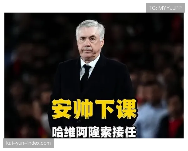 皇马欧冠底蕴在关键时刻显现，安切洛蒂临场调整能力优于对手